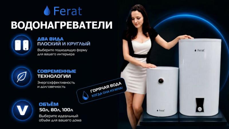 Большое поступление водонагревателей, собственной торговой марки Ferat