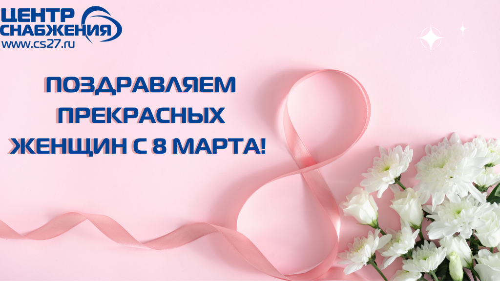 Центр Снабжения поздравляет с 8 марта