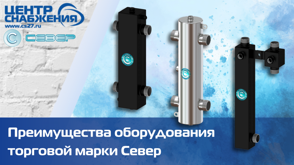 гидрострелки и коллекторы Север оснащены комплектом для быстрой установки гидрострелки и коллекторы Север оснащены комплектом для быстрой установки